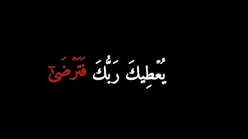سورة الضحى كاملة بصوت إسلام صبحي كرومات شاشة سوداء