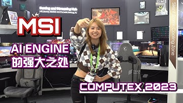 MSI也开始搞起今年最流行的“AI”了？！😳😳