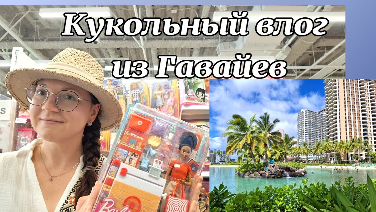 Охота на кукол на Гавайях