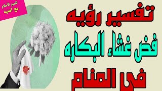 تفسير رؤيه فض غشاء البكاره او فقدان العذريه في المنام للرجل والمرأة