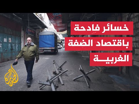 تداعيات الحرب الإسرائيلية على اقتصاد الضفة الغربية