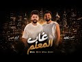 حظ ي حظ موال غاب المعلم احمد شقاوه وكريم ناعوس 2026 mp3