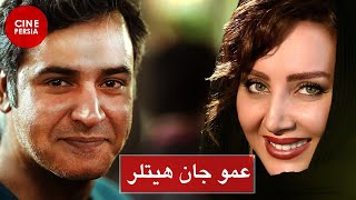 ? فیلم ایرانی عمو جان هیتلر | گوهر خیراندیش و محمود جعفری | Film Irani Amoo Jan Hitler ?