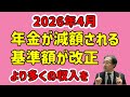 【2026年4月法改正】年金が減額される基準額の見直し
