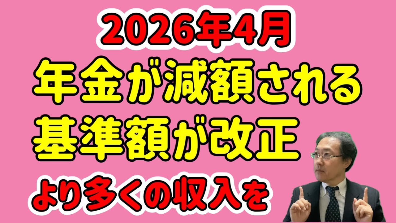 【2026年4月法改正】年金が減額される基準額の見直し