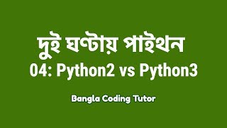 Celebrity 2 Hours Python - 04: Python2 vs Python3 | Bangla Coding Tutor | Python Bangla Tutorial Profile