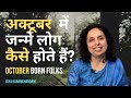 अक्टूबर में जन्मे लोग कैसे होते हैं-How are folks born in the month of October? Jaya Karamchandani