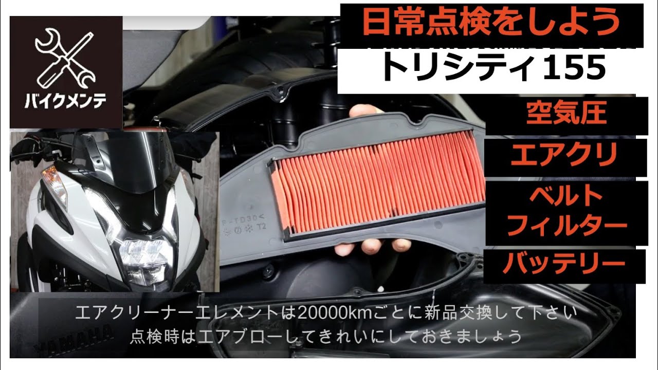 【トリシティ155】空気圧！エアクリ！などなどあとバッテリー【たまにはチェックしてみようぜ】