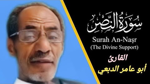 #سورة_النصر للقارئ الشيخ/ محمد الفقيه   Surah An-Nasr / Muhammad Al-Faqih