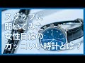 【実際に聞いてみた!】女性目線のかっこいい時計とは?|ポルトギーゼとレベルソの共通点から意外な結果が!?