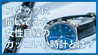 【実際に聞いてみた！】女性目線のかっこいい時計とは？｜ポルトギーゼとレベルソの共通点から意外な結果が！？