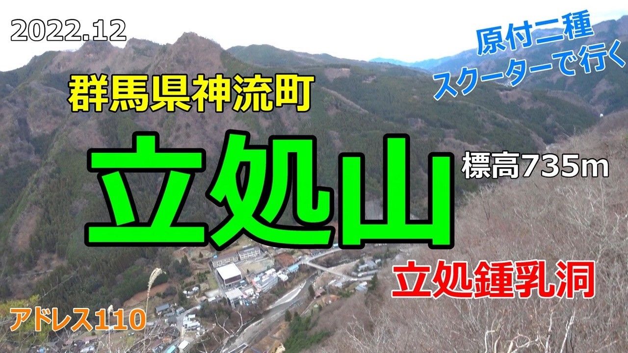 #66 原付2種スクーターで行く【立処山】