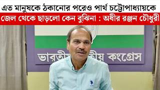 এত মনষক ঠকনর পরও পরথ চটটপধযয ক জল থক ছডল কন বঝন অধর রঞজন চধর