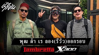 พุฒ ต้า เร X Lambrettax300 ลอง(รีวิว)ออกรอบ