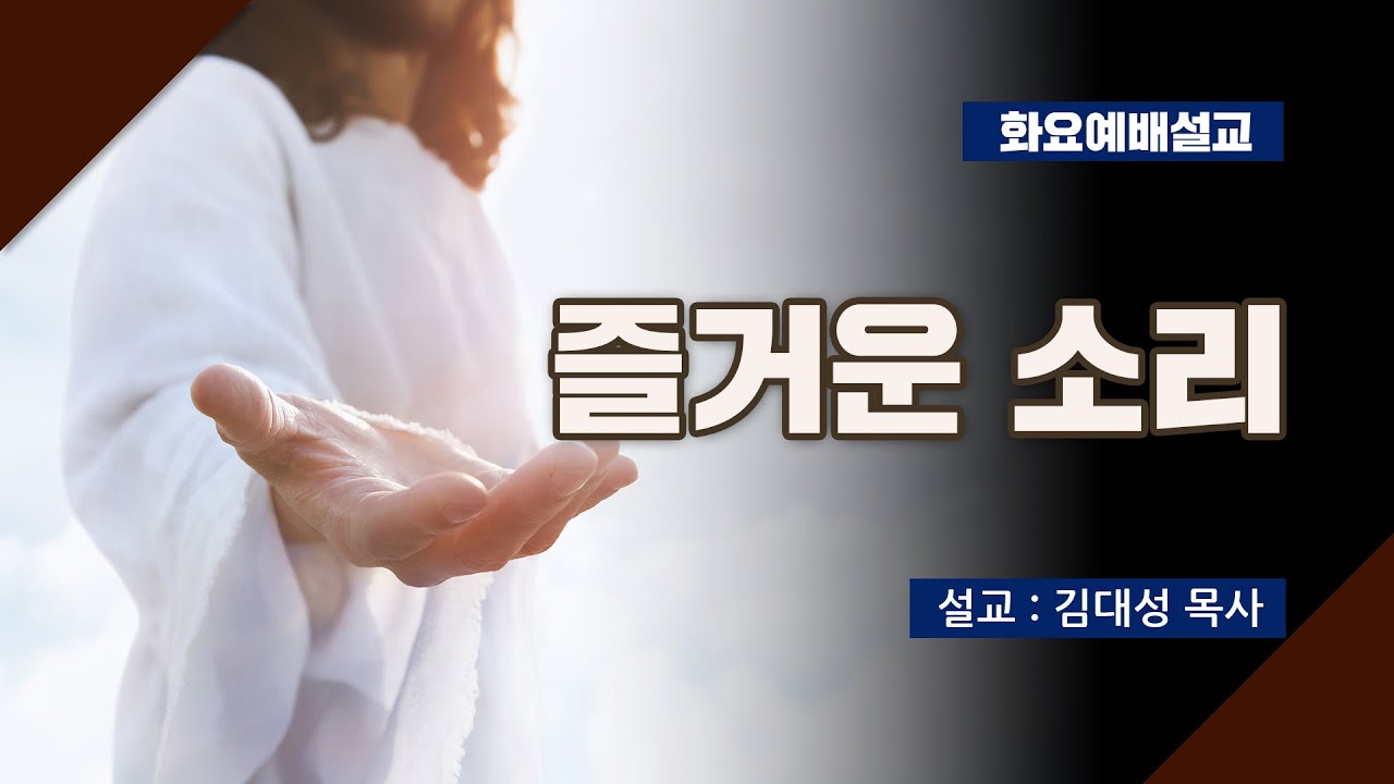 [화요설교] 즐거운 소리 | 김대성 목사