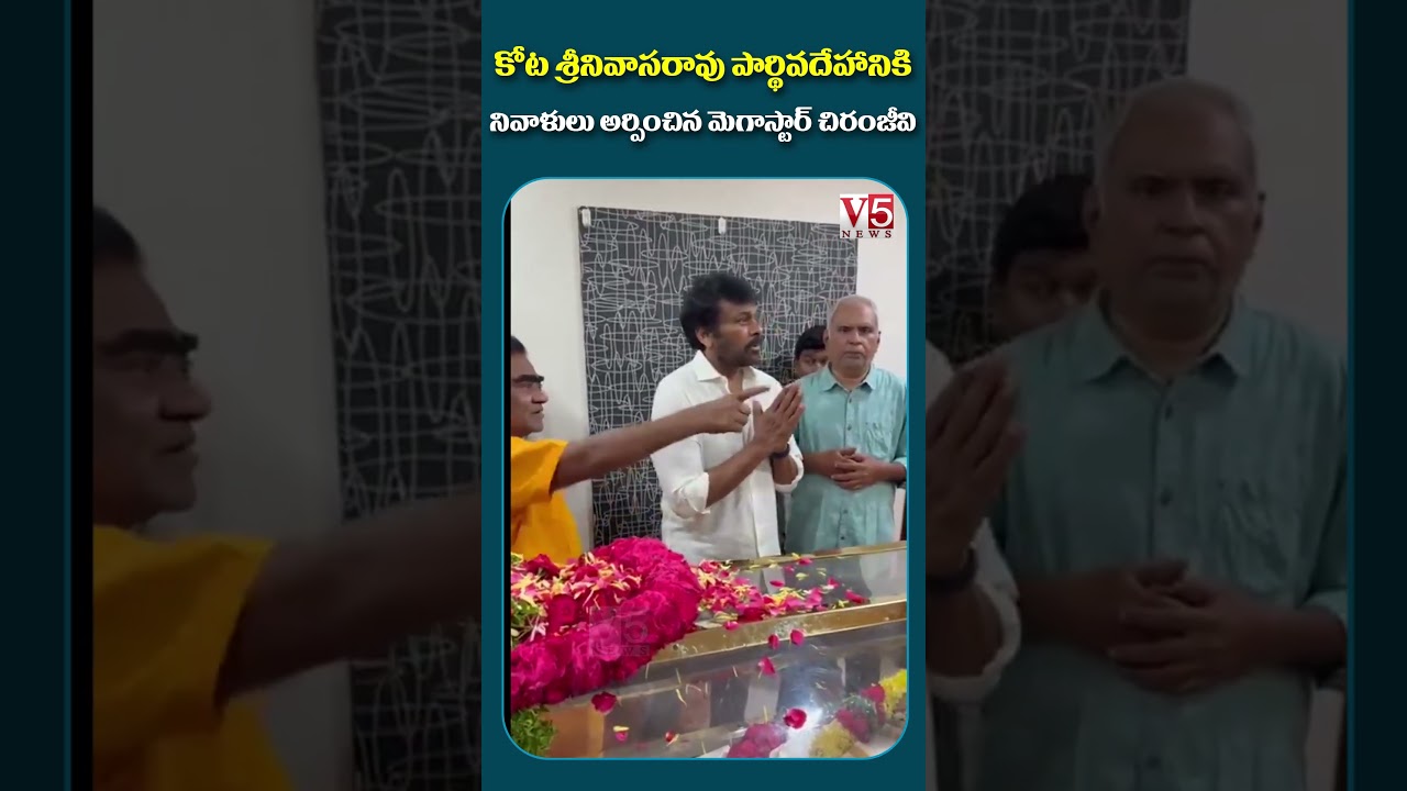 Megastar Chiranjeevi Pays Tribute to Kota Srinivasa Rao | Kota Srinivas Rao | V5 News