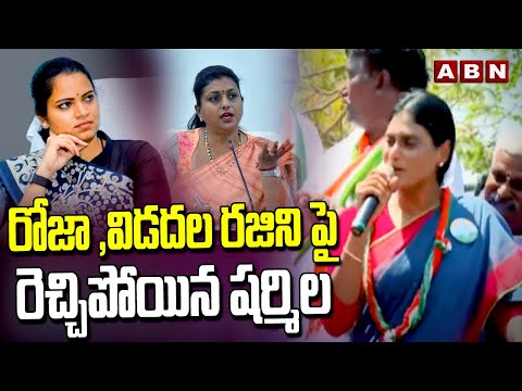 రోజా ,విడదల రజిని పై రెచ్చిపోయిన షర్మిల | Sharmila Fires On Roja backslashu0026 Vidadala Rajini | ABN Telugu - ABNTELUGUTV