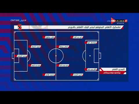 أخبار  تعرف على تشكيل الأهلي المتوقع أمام البنك الأهلي بالدوري الممتاز