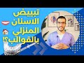تبييض الاسنان المنزلي بالقوالب   