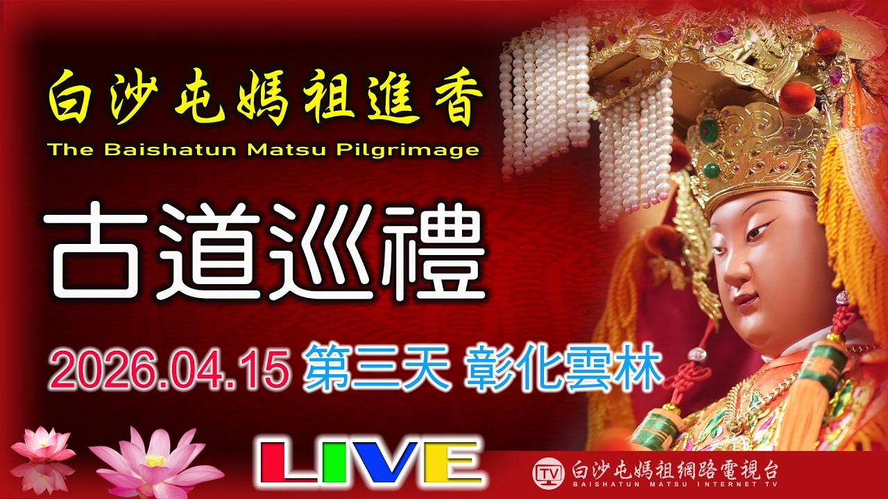 LIVE 2026 白沙屯媽祖進香往南-第三天(下午場).....請您幫我們分享感 恩您...2026.04.15