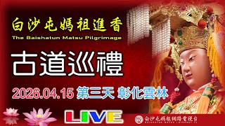 LIVE 2026 白沙屯媽祖進香往南-第三天(下午場).....請您幫我們分享感 恩您...2026.04.15