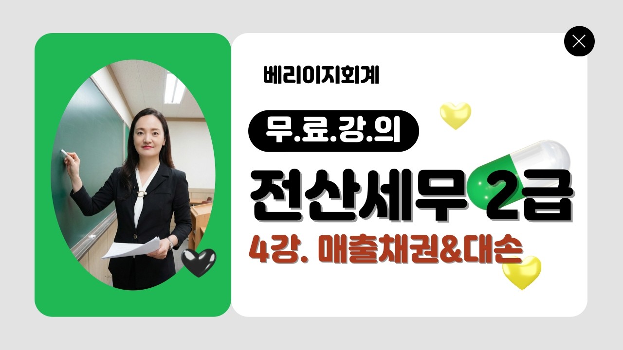 전산세무2급 무료강의 [이론 4강] 매출채권&신용카드&대손상각