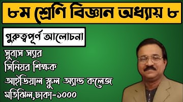৮ম শ্রেণি বিজ্ঞান অধ্যায় ৮।গুরুত্বপূর্ণ আলোচনা(পর্ব-১)।Class 8 Science Chapter 8।JSC Science।জেএসসি