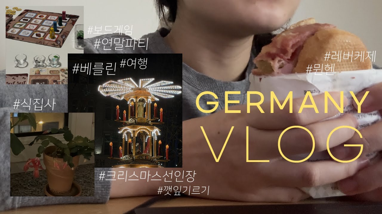 독일에서 정신없이 유잼인생 사는법 | 직장인 브이로그 | 연말파티에서 보드게임으로 밤새기 | 베를린여행의 목표: 푸파 | 아프지말기..약속