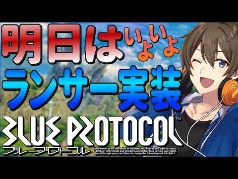 【 ブルプロ / BlueProtocol 】明日はアプデ！新キジョブ『ランサー』実装‼/アーチャーレベル上げ【ブループロトコル/Vtuber/カイ・クロス】