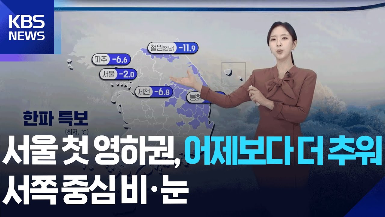[날씨] 서울 첫 영하권, 어제(17일)보다 더 추워…서쪽 중심 비·눈 / KBS  2025.11.18.