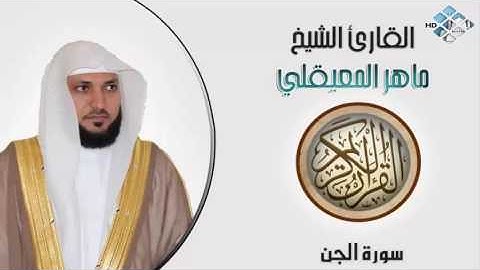 الشيخ ماهر المعيقلي I سورة الجن I تلاوة خاشعة