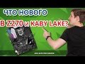 Обзор НОВЫХ ВОЗМОЖНОСТЕЙ Intel Z270 ➔ Покупать, Обновляться, Копить? ➔ ASUS Z270E STRIX Gaming