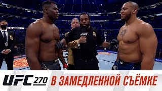 UFC 270: В замедленной съемке