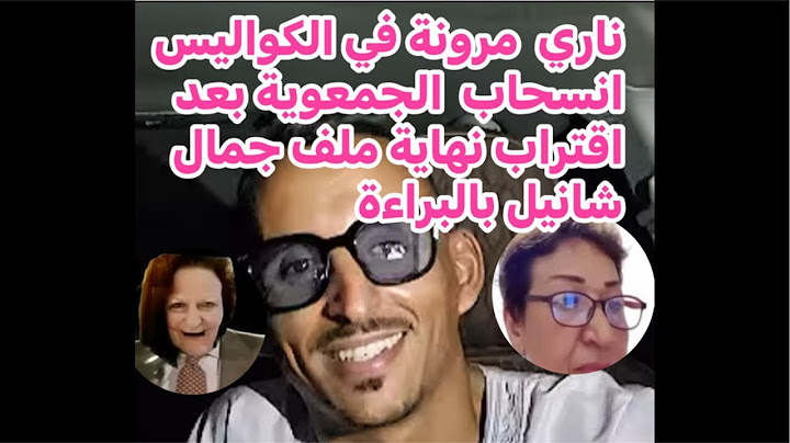 مرونة في اليوتوب انسحاب الجمعوية مرايشة مع أخت المرحومة في الكواليس وزوج نور زينوا برد ليا خاطري في