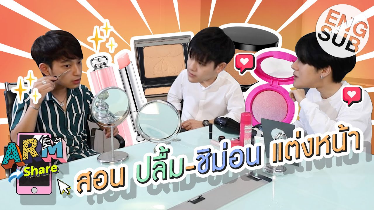 เมื่อ อาร์ม ต้องแต่งหน้า ปลื้ม - ชิม่อน ให้พี่ถาตรวจ | ARM SHARE EP.14 [Eng Sub]