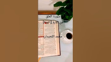 سورة العلق من الأية [14-20] محمد اللحيدان #محمد_اللحيدان #محمد_اللحيدان_حالات_واتساب_قرآن #القرآن