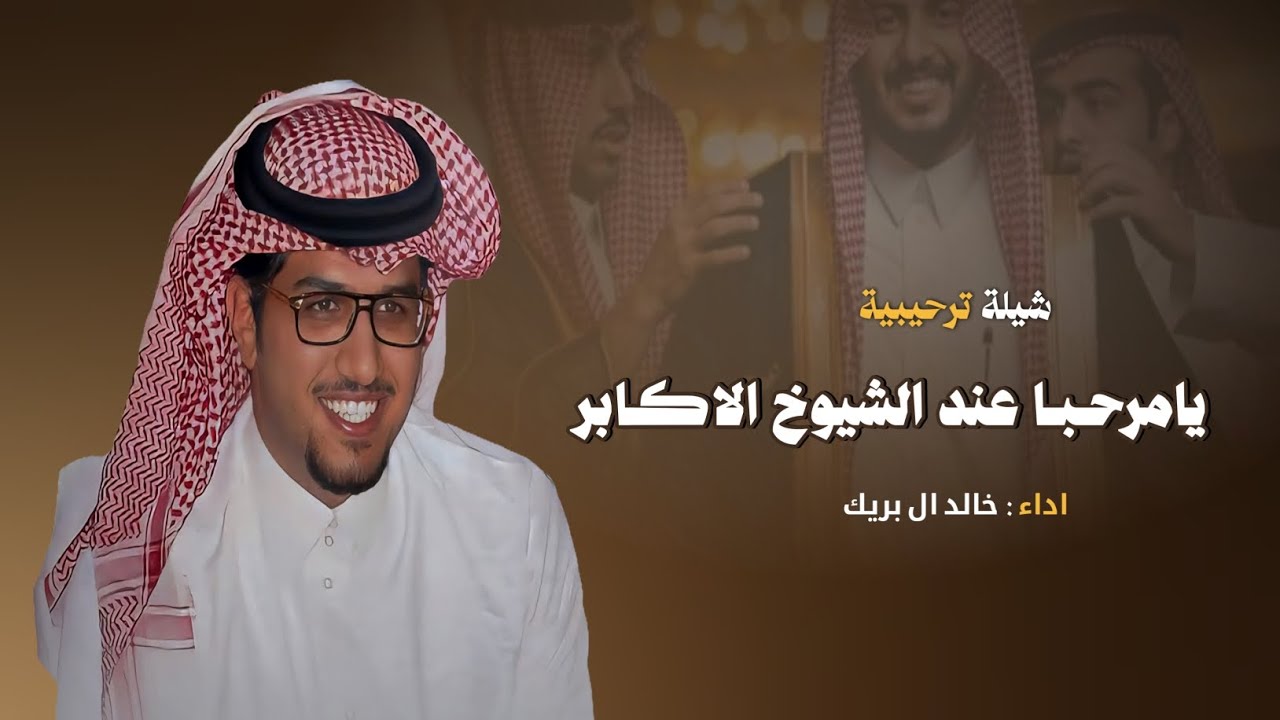 شيلات ترحيب خالد ال بريك 2026|| يامرحـبـا عند الشيوخ الاكابر🔥| افخم شيلة ترحيبية ومدح العريس - جديدة