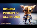 Prompt перевод | All in one