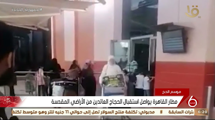 نشرة السادسة | مطار القاهرة يواصل استقبال الحجاج العائدين من الأراضي المقدسة