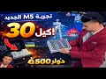 تجربة ايباد M5 الجديد تحدي 30 كيل مقابل 500 تجربة ايباد M5 الجديد تحدي 30 كيل مقابل 500
