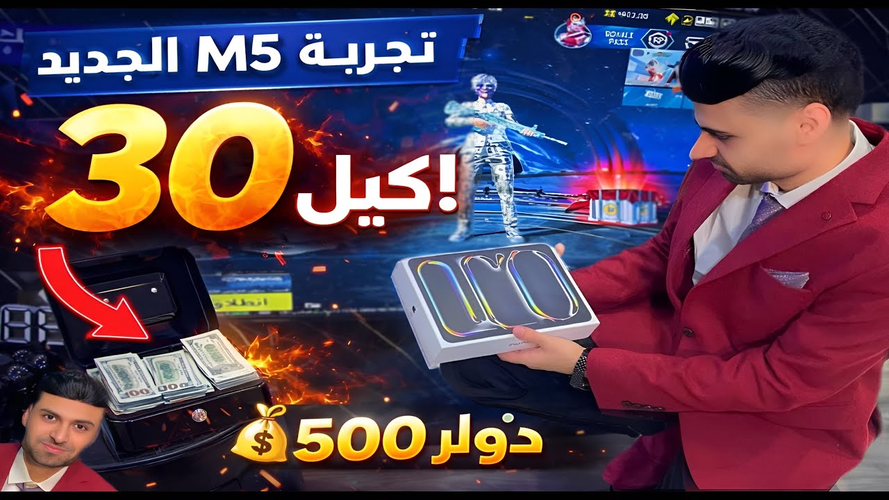 تجربة ايباد M5 الجديد 🔥 + تحدي 30 كيل مقابل 500$!