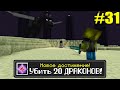 Майнкрафт Хардкор, но с ТЫСЯЧЕЙ ДОСТИЖЕНИЙ! (#31) Minecraft Hardcore with 1000 ADVANCEMENTS Лолотрек