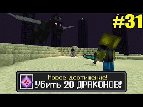 Майнкрафт Хардкор, но с ТЫСЯЧЕЙ ДОСТИЖЕНИЙ! (#31)