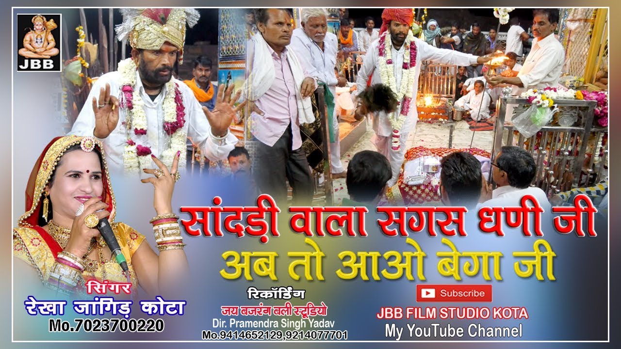 सगस धणी जी अब तो आओ बेगा जी,-सिंगर#रेखा जांगिड़ कोटा# Mo-7023700220 JBB STUDIO KOTA