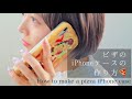 ピザのiPhoneケースの作り方”How to make a pizza iPhone case”