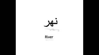 كيف تنطق نهر باللغة العربية How to pronounce river in Arabic