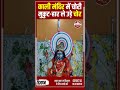 किशनगंज: कलकतिया फार्म स्थित काली मंदिर में बड़ी चोरी |