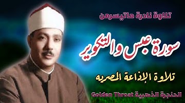 سورة عبس و التکویر | الشيخ عبدالباسط عبدالصمد رحمه الله