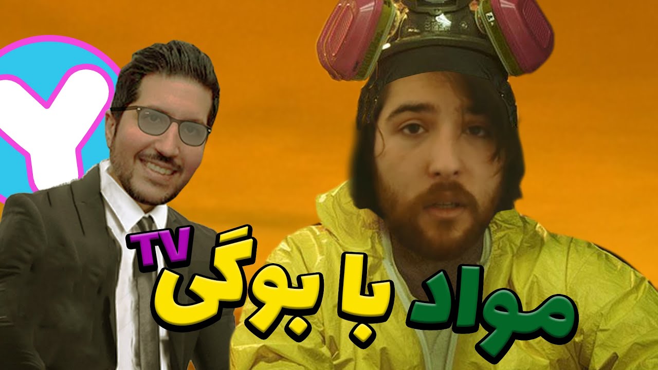 دورهمی با بوگی 👽 MeDonoYou قسمت ویژه @Bogytvv - YouTube