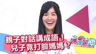 親子對話穿插成語 兒子變聰明打臉媽媽？！媽媽好神 20170822 part2/5 何妤玟 Ruby